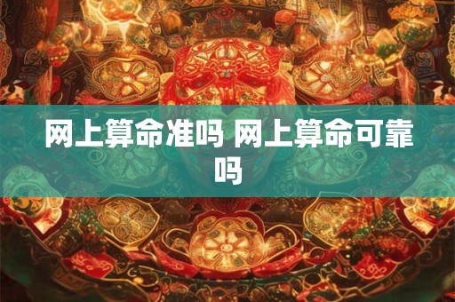 网上算命准吗 网上算命可靠吗