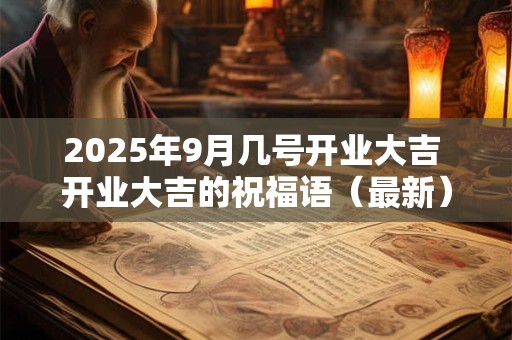 2026年9月几号开业大吉 开业大吉的祝福语（最新）