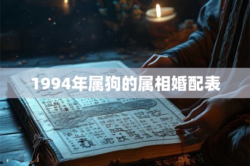 1994年属狗的属相婚配表