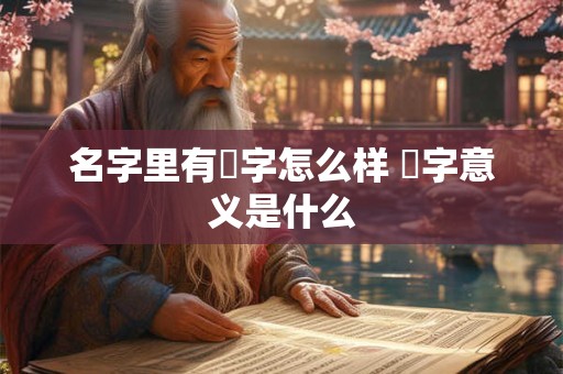 名字里有瑢字怎么样 瑢字意义是什么