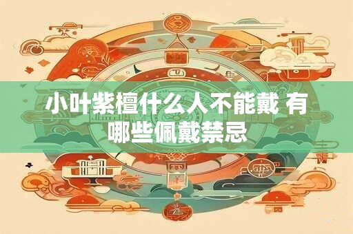 小叶紫檀什么人不能戴 有哪些佩戴禁忌