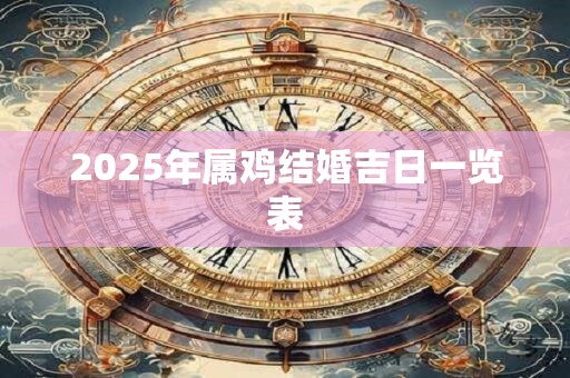 2025年属鸡结婚吉日一览表
