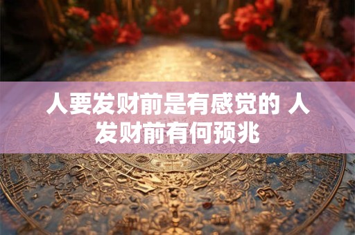 人要发财前是有感觉的 人发财前有何预兆