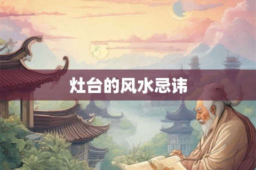 灶台的风水忌讳