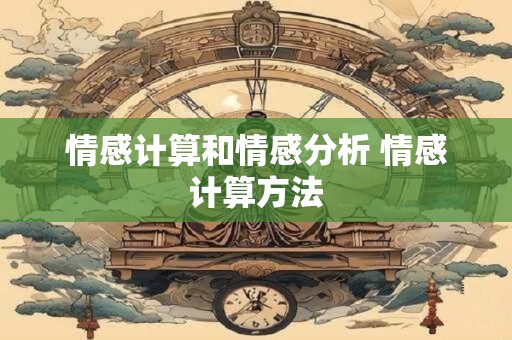 情感计算和情感分析 情感计算方法