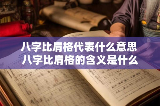 八字比肩格代表什么意思 八字比肩格的含义是什么