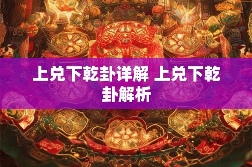 上兑下乾卦详解 上兑下乾卦解析