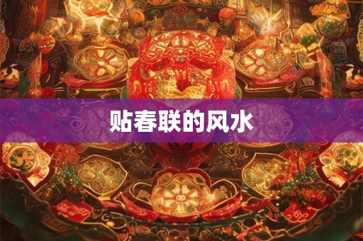 贴春联的风水