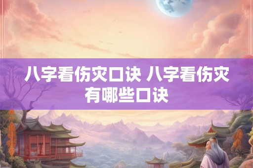 八字看伤灾口诀 八字看伤灾有哪些口诀