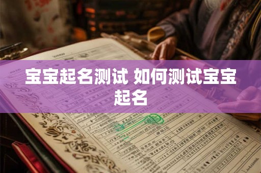 宝宝起名测试 如何测试宝宝起名