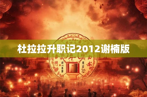 杜拉拉升职记2012谢楠版