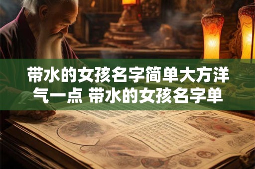 带水的女孩名字简单大方洋气一点 带水的女孩名字单字
