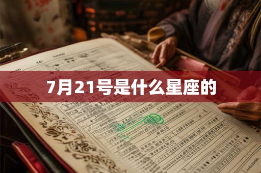 7月21号是什么星座的