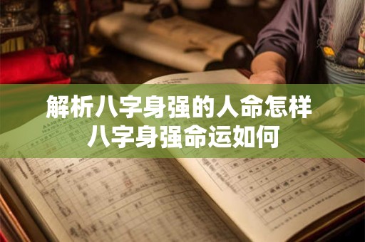 解析八字身强的人命怎样 八字身强命运如何