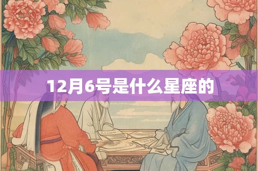 12月6号是什么星座的