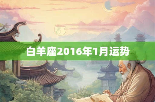 白羊座2016年1月运势