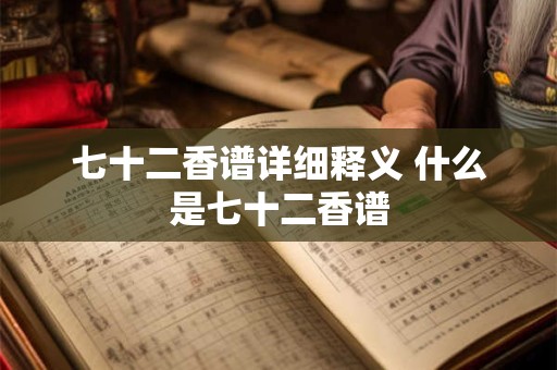七十二香谱详细释义 什么是七十二香谱