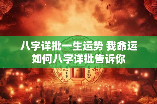 八字详批一生运势 我命运如何八字详批告诉你