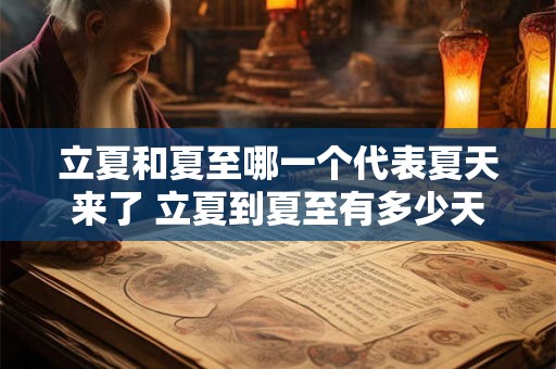 立夏和夏至哪一个代表夏天来了 立夏到夏至有多少天