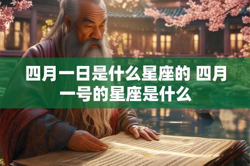 四月一日是什么星座的 四月一号的星座是什么