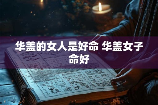 华盖的女人是好命 华盖女子命好
