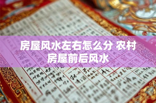 房屋风水左右怎么分 农村房屋前后风水