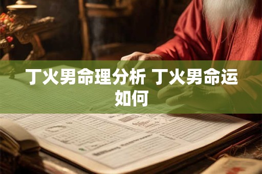 丁火男命理分析 丁火男命运如何