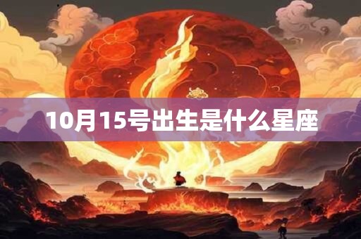 10月15号出生是什么星座