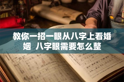教你一招一眼从八字上看婚姻  八字眼需要怎么整