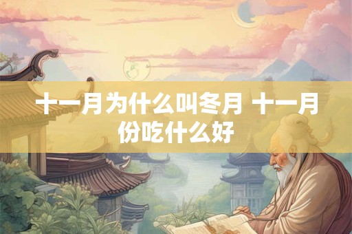 十一月为什么叫冬月 十一月份吃什么好