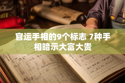 官运手相的9个标志 7种手相暗示大富大贵