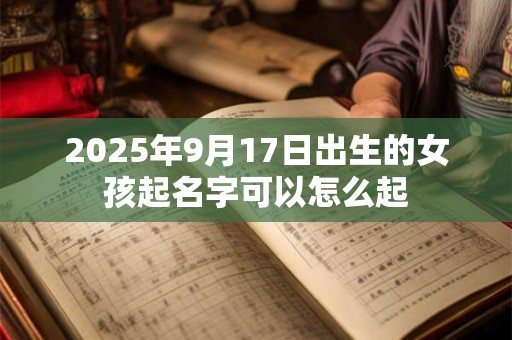 2025年9月17日出生的女孩起名字可以怎么起