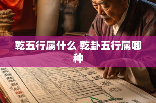 乾五行属什么 乾卦五行属哪种