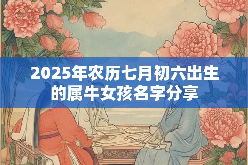 2026年农历七月初六出生的属牛女孩名字分享