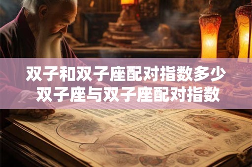 双子和双子座配对指数多少 双子座与双子座配对指数如何