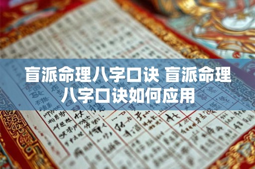 盲派命理八字口诀 盲派命理八字口诀如何应用