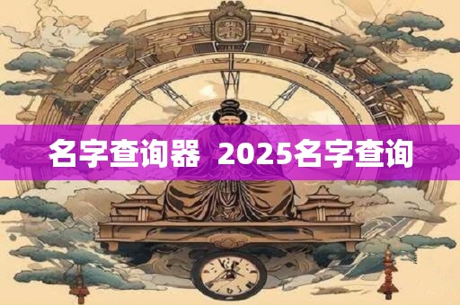 名字查询器  2025名字查询