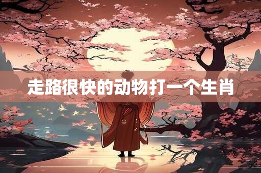 走路很快的动物打一个生肖