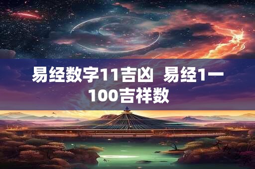 易经数字11吉凶  易经1一100吉祥数