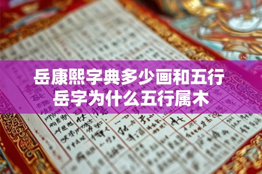 岳康熙字典多少画和五行 岳字为什么五行属木
