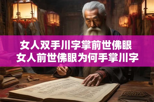 女人双手川字掌前世佛眼 女人前世佛眼为何手掌川字形