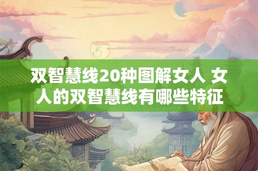 双智慧线20种图解女人 女人的双智慧线有哪些特征