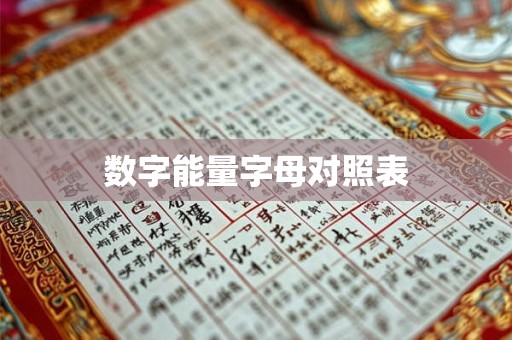数字能量字母对照表