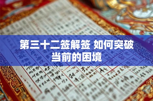 第三十二签解签 如何突破当前的困境