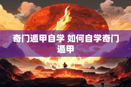 奇门遁甲自学 如何自学奇门遁甲