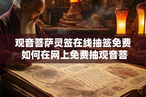 观音菩萨灵签在线抽签免费 如何在网上免费抽观音菩萨灵签