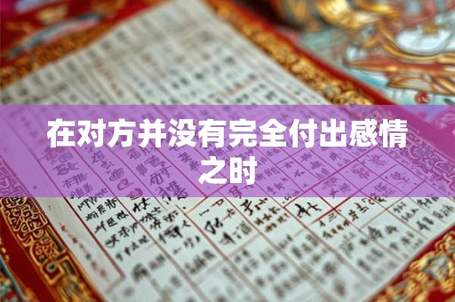 在对方并没有完全付出感情之时