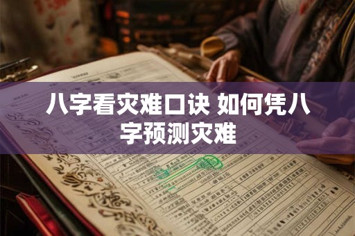 八字看灾难口诀 如何凭八字预测灾难