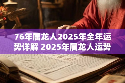 76年属龙人2025年全年运势详解 2025年属龙人运势如何