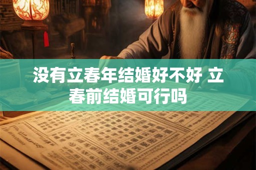 没有立春年结婚好不好 立春前结婚可行吗